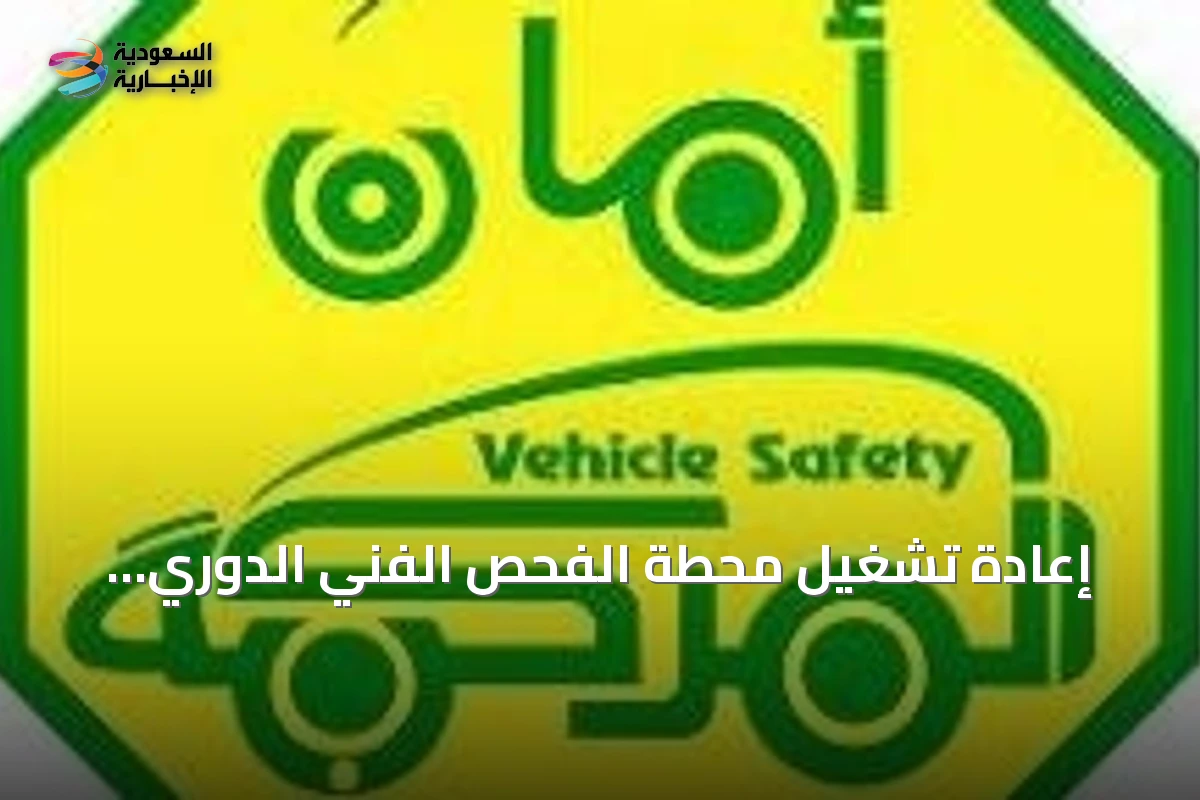 إعادة تشغيل محطة الفحص الفني الدوري للمركبات في حي المروة بجدة