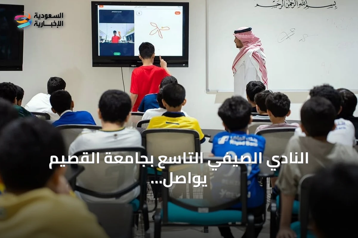 النادي الصيفي التاسع بجامعة القصيم يواصل فعالياته ببرامج علمية ورياضية متنوعة