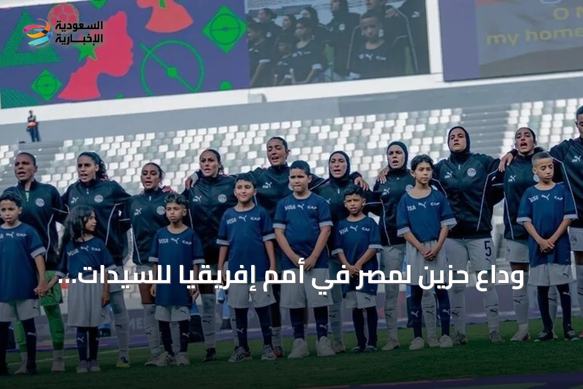 وداع حزين لمصر في أمم إفريقيا للسيدات بخسارة ثالثة على التوالي
