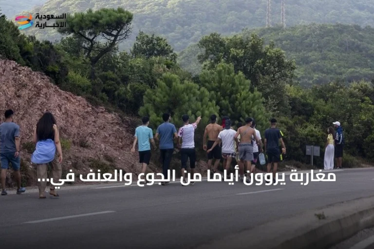 مغاربة يروون أياماً من الجوع والعنف في سبتة بعد أكبر موجة هجرة غير نظامية
