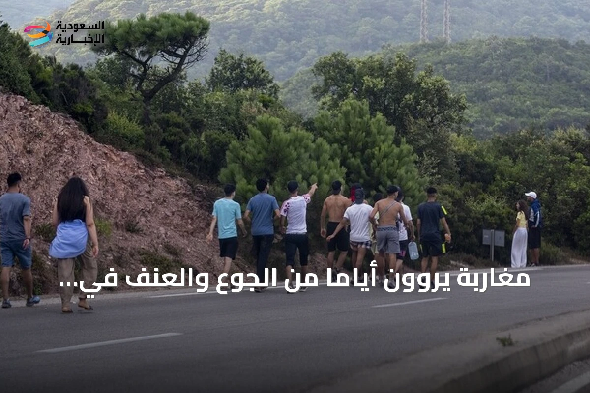 مغاربة يروون أياماً من الجوع والعنف في سبتة بعد أكبر موجة هجرة غير نظامية