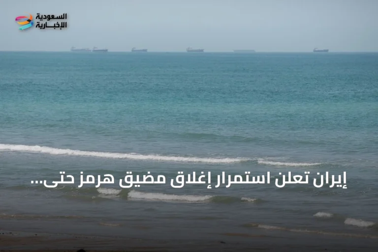 إيران تعلن استمرار إغلاق مضيق هرمز حتى زوال التهديدات الأمريكية
