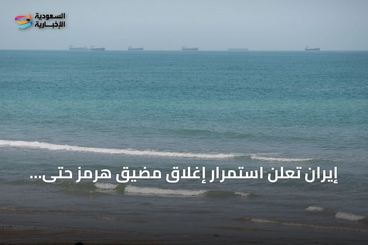 إيران تعلن استمرار إغلاق مضيق هرمز حتى زوال التهديدات الأمريكية
