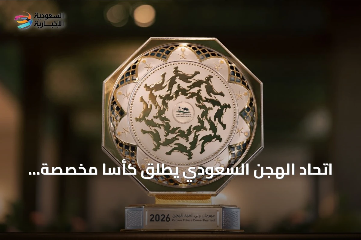 اتحاد الهجن السعودي يطلق كأساً مخصصة للملاك المحليين بجائزة نصف مليون ريال
