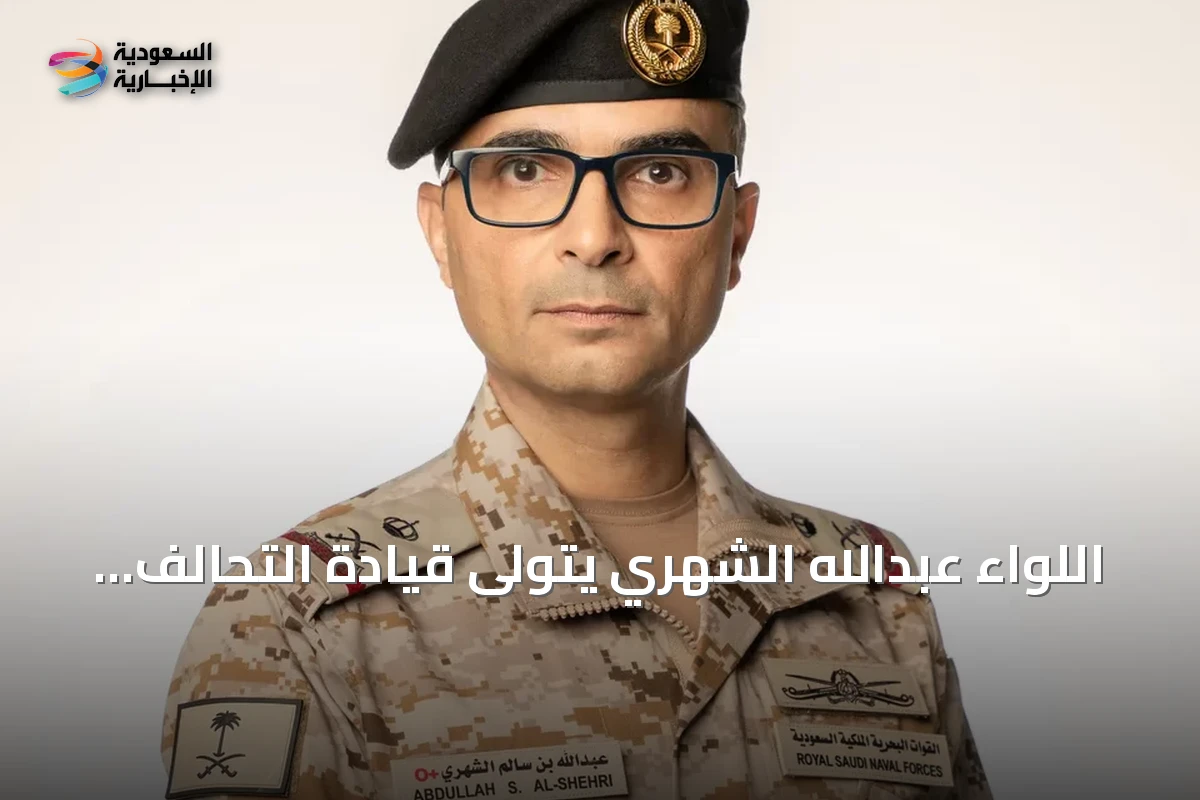 اللواء عبدالله الشهري يتولى قيادة التحالف البحري الدفاعي متعدد الجنسيات