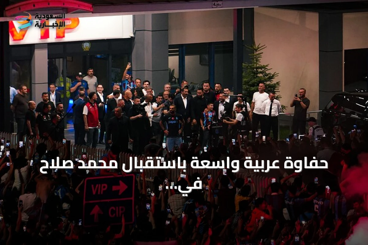 حفاوة عربية واسعة باستقبال محمد صلاح في تركيا.. ووسائل إعلام تصف المشهد بالتاريخي
