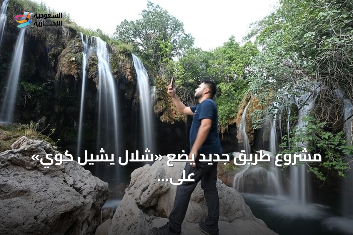مشروع طريق جديد يضع «شلال يشيل كوي» على خريطة السياحة التركية