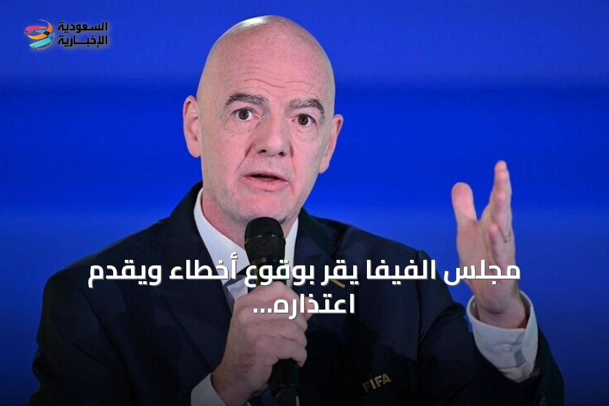 مجلس الفيفا يقر بوقوع أخطاء ويقدم اعتذاره للاتحادات الأعضاء مع تجديد الثقة في إنفانتينو