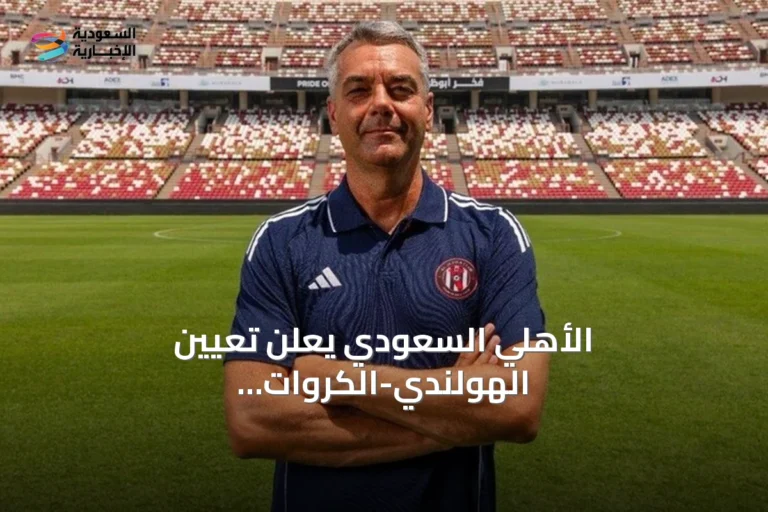 الأهلي السعودي يعلن تعيين الهولندي-الكرواتي مارينو بوسيتش مدربا جديدا للفريق الأول