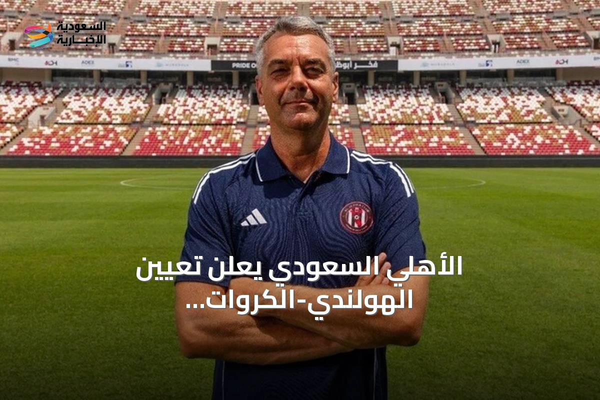 الأهلي السعودي يعلن تعيين الهولندي-الكرواتي مارينو بوسيتش مدربا جديدا للفريق الأول