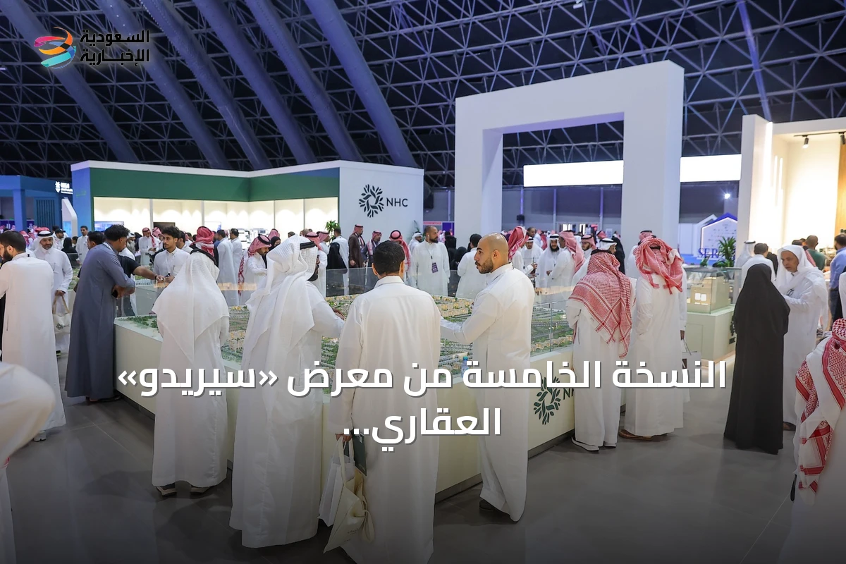 النسخة الخامسة من معرض «سيريدو» العقاري تنطلق في جدة مطلع سبتمبر
