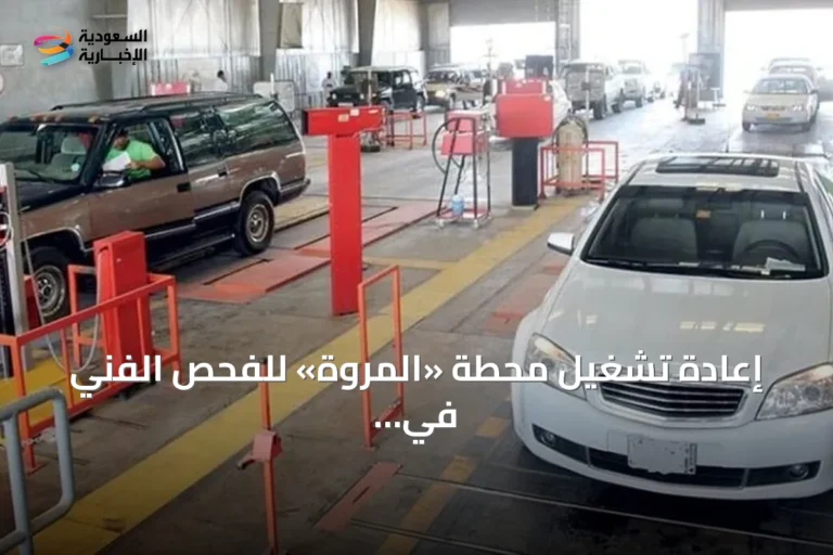 إعادة تشغيل محطة «المروة» للفحص الفني في جدة بعد استيفاء الاشتراطات
