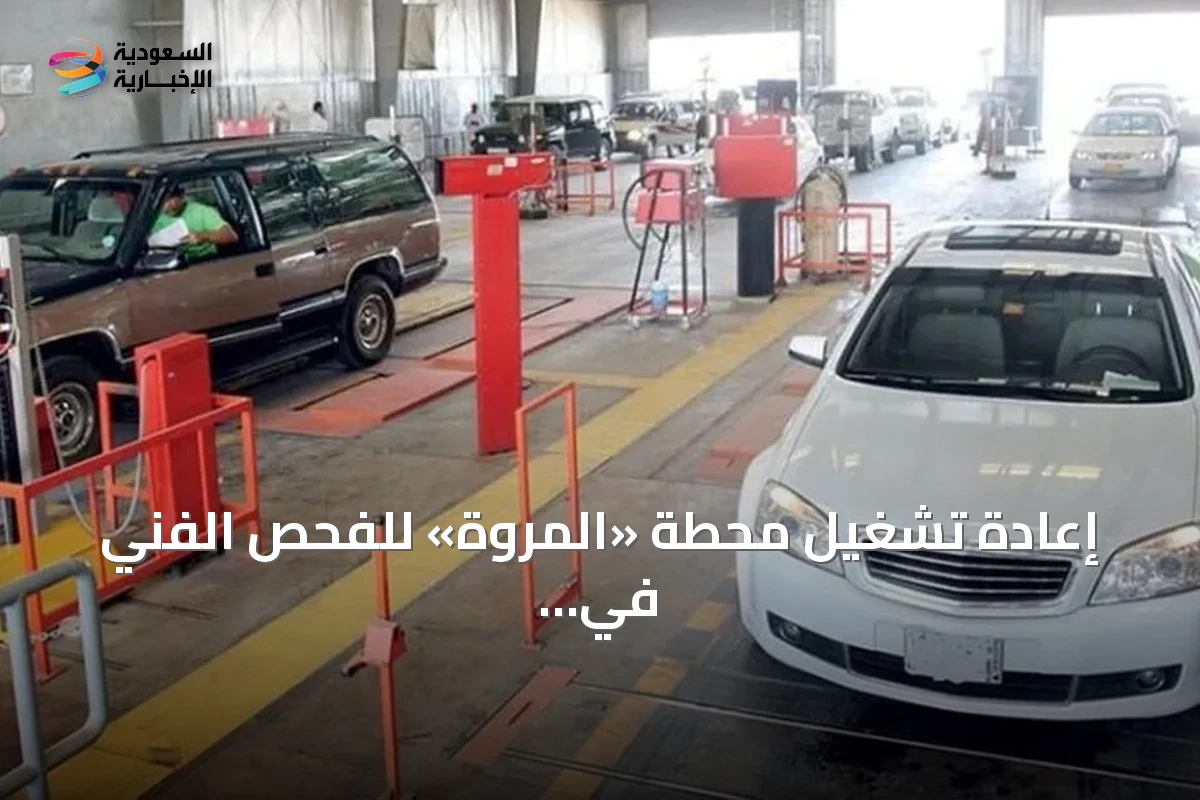 إعادة تشغيل محطة «المروة» للفحص الفني في جدة بعد استيفاء الاشتراطات
