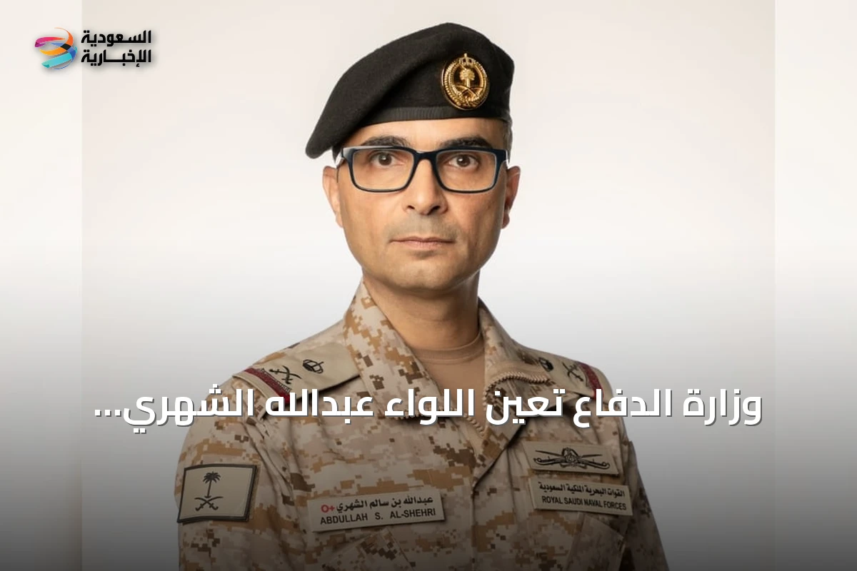 وزارة الدفاع تعيّن اللواء عبدالله الشهري قائداً للتحالف البحري الدفاعي متعدد الجنسيات