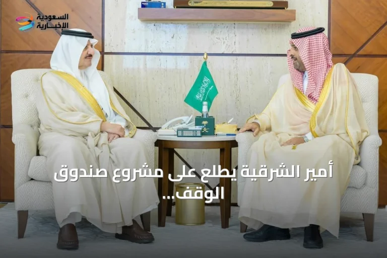 أمير الشرقية يطّلع على مشروع صندوق الوقف الإسعافي للهلال الأحمر السعودي