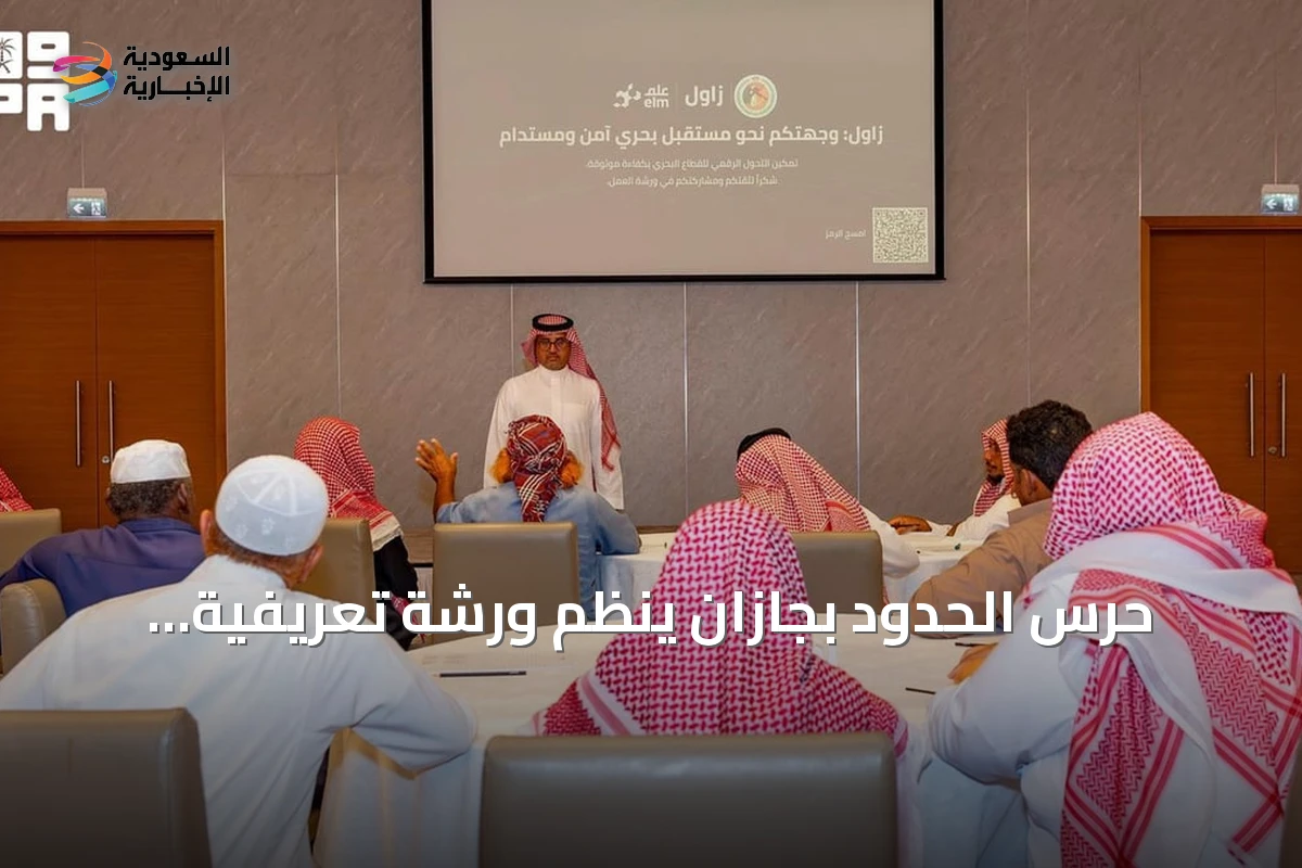 حرس الحدود بجازان ينظم ورشة تعريفية لخدمات بوابة «زاول» الإلكترونية لمزاولي الصيد
