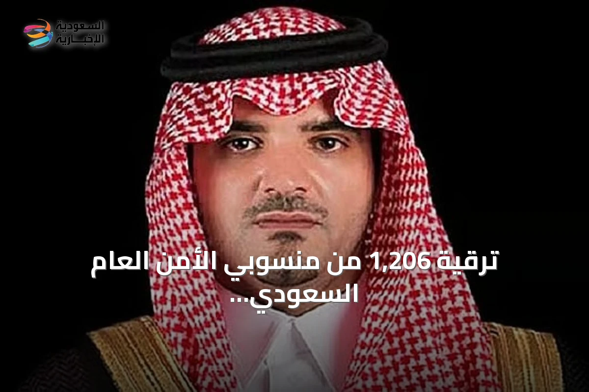 ترقية 1,206 من منسوبي الأمن العام السعودي بمختلف التخصصات بتوجيه وزير الداخلية