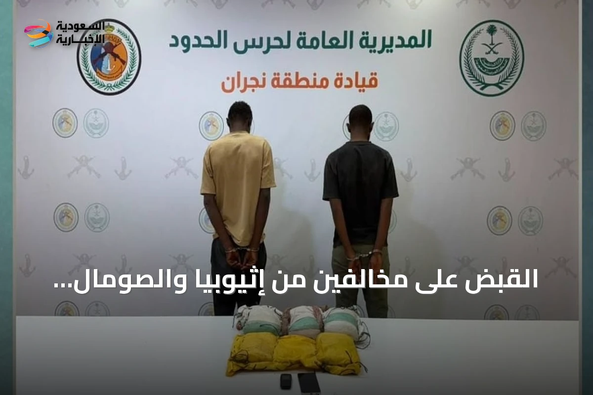 القبض على مخالفين من إثيوبيا والصومال بحوزتهما 15 كيلوغراماً من الحشيش في نجران