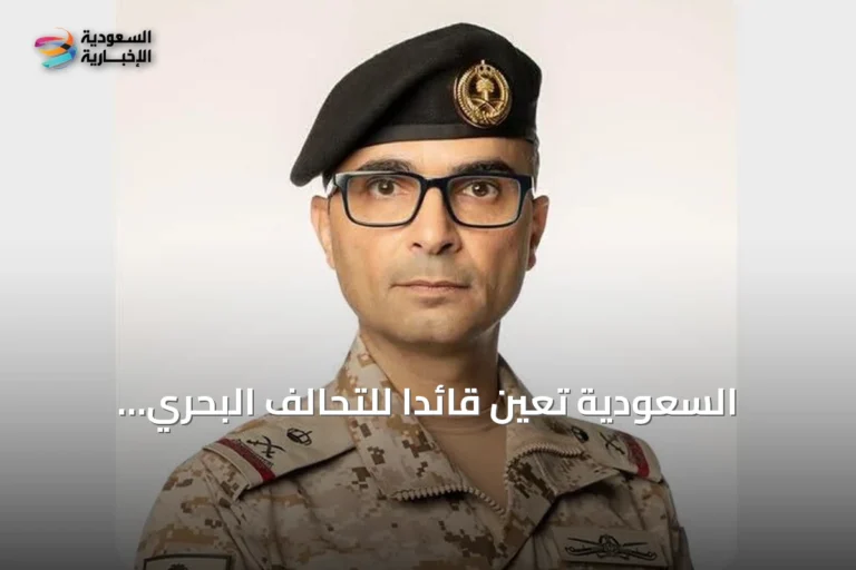 السعودية تُعين قائداً للتحالف البحري متعدد الجنسيات وتُعلن انضمام أعضاء جدد