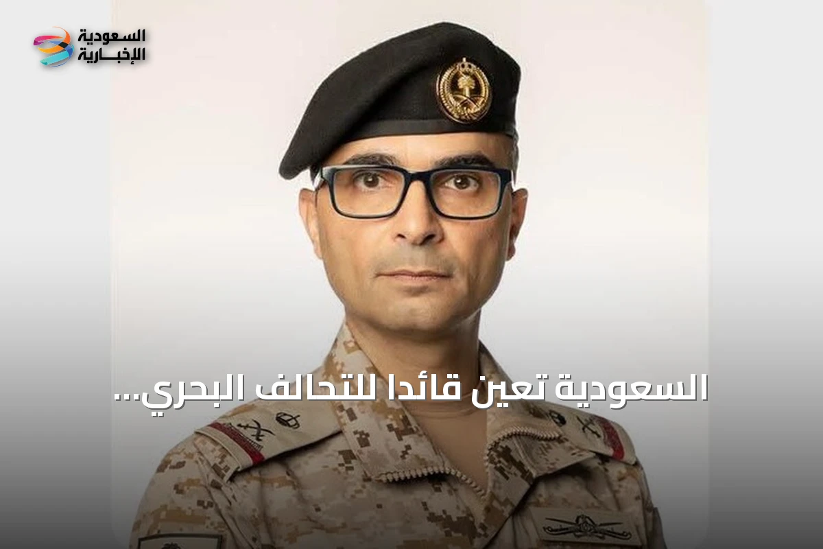 السعودية تُعين قائداً للتحالف البحري متعدد الجنسيات وتُعلن انضمام أعضاء جدد