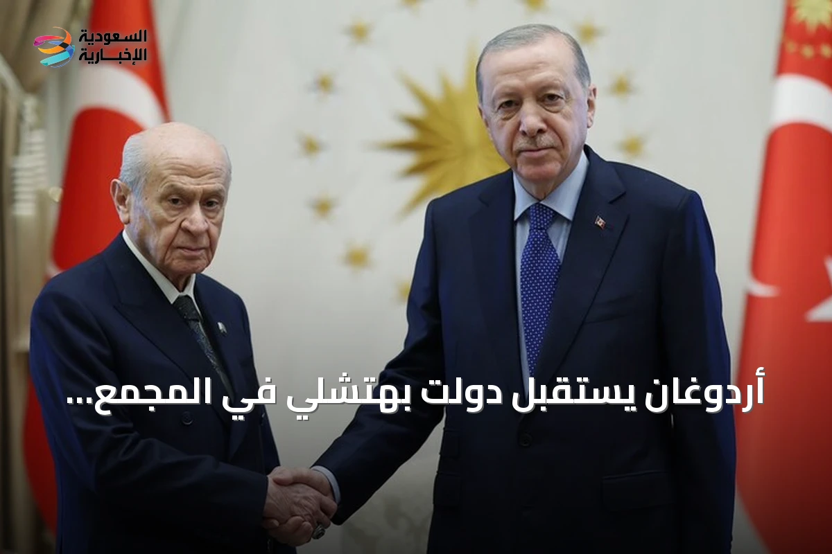 أردوغان يستقبل دولت بهتشلي في المجمع الرئاسي أنقرة