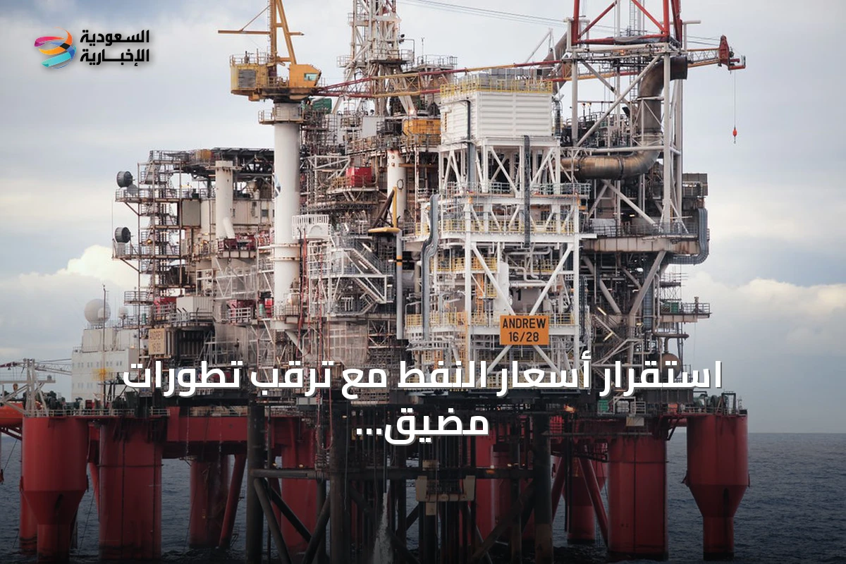 استقرار أسعار النفط مع ترقب تطورات مضيق هرمز وخفض أرامكو لسعر خامها لآسيا