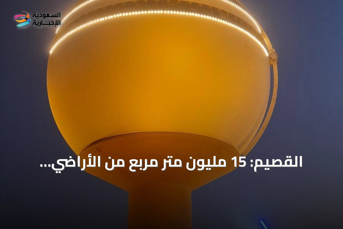 القصيم: 15 مليون متر مربع من الأراضي البيضاء تدخل مراحل التطوير والتداول