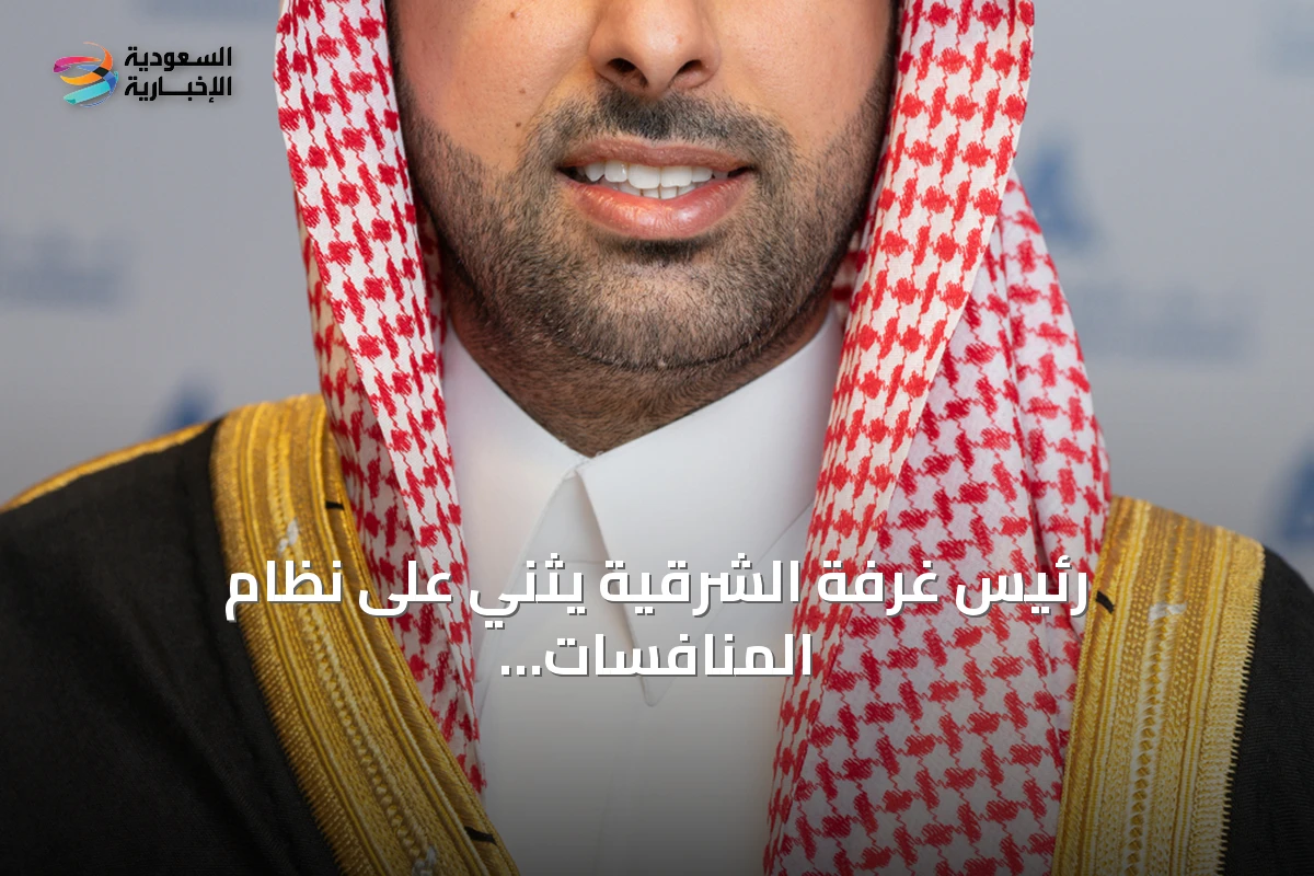 رئيس غرفة الشرقية يثني على نظام المنافسات والمشتريات الحكومية الجديد