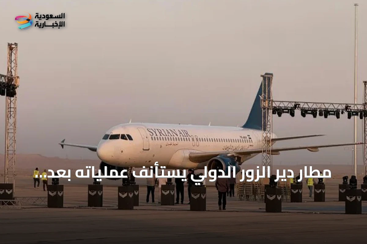 مطار دير الزور الدولي يستأنف عملياته بعد انقطاع دام 14 عاماً