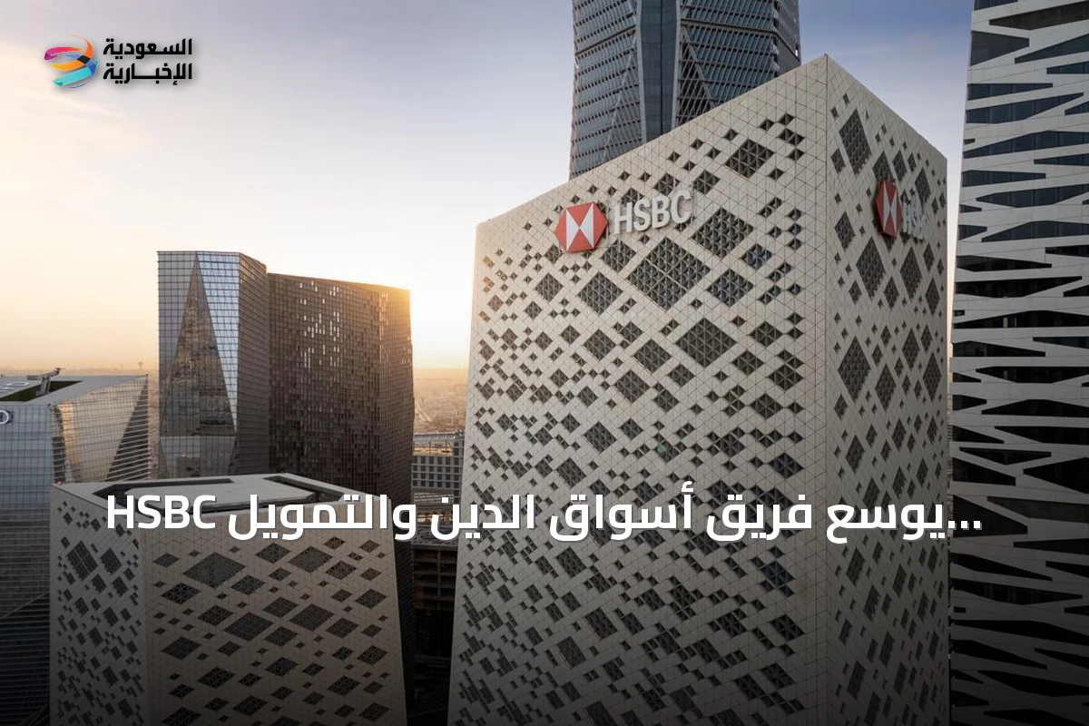 HSBC يوسع فريق أسواق الدين والتمويل الإسلامي في الشرق الأوسط وتركيا استجابة لطلب النمو