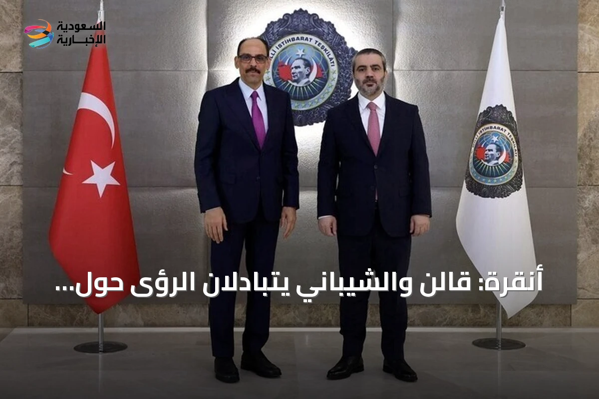 أنقرة: قالن والشيباني يتبادلان الرؤى حول التعاون الثنائي والقضايا الإقليمية