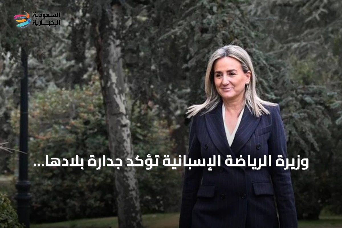 وزيرة الرياضة الإسبانية تؤكد جدارة بلادها باستضافة نهائي كأس العالم 2030