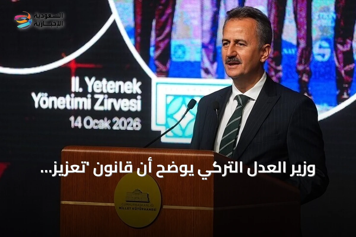 وزير العدل التركي يوضح أن قانون 'تعزيز التضامن الوطني' لا يشمل من أصدروا أوامر الإرهاب