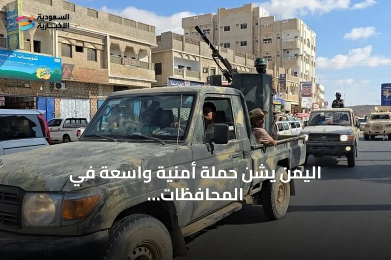 اليمن يشن حملة أمنية واسعة في المحافظات الحكومية بعد اغتيال قائد عسكري بحضرموت