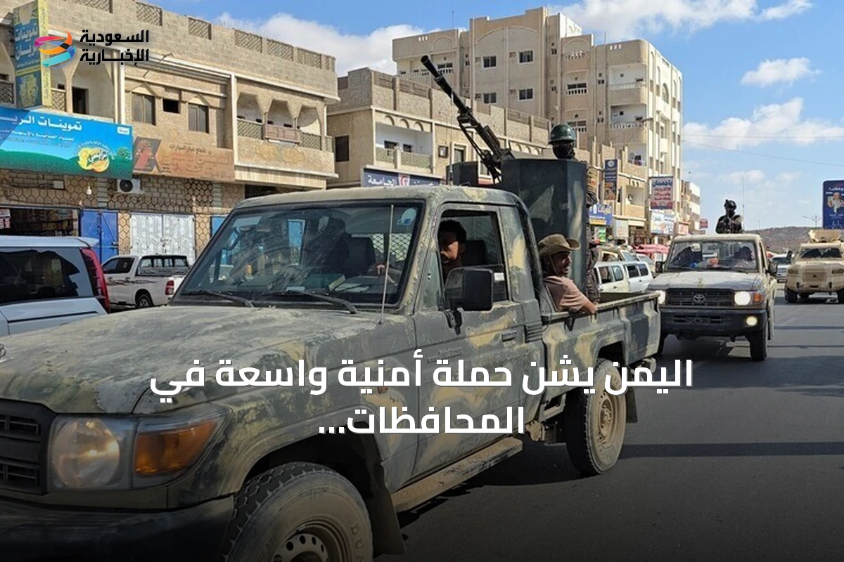 اليمن يشن حملة أمنية واسعة في المحافظات الحكومية بعد اغتيال قائد عسكري بحضرموت