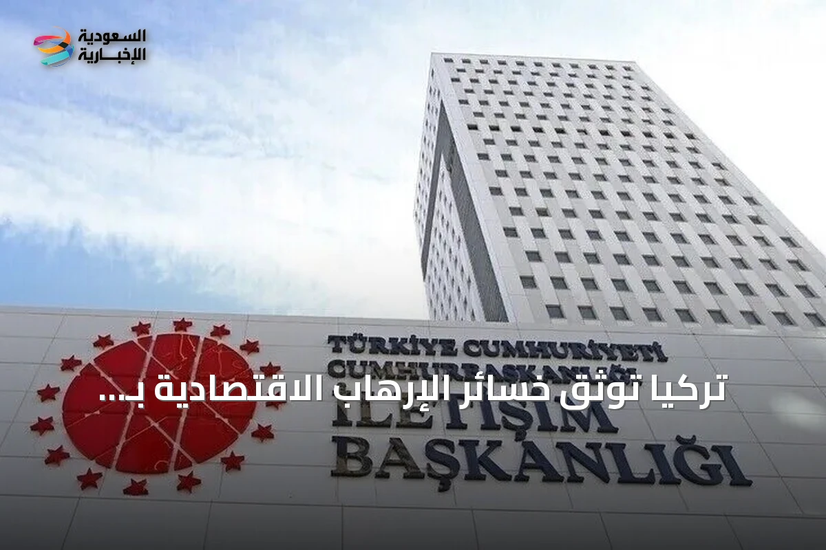 تركيا توثق خسائر الإرهاب الاقتصادية بـ 2.3 تريليون دولار في أربعة عقود