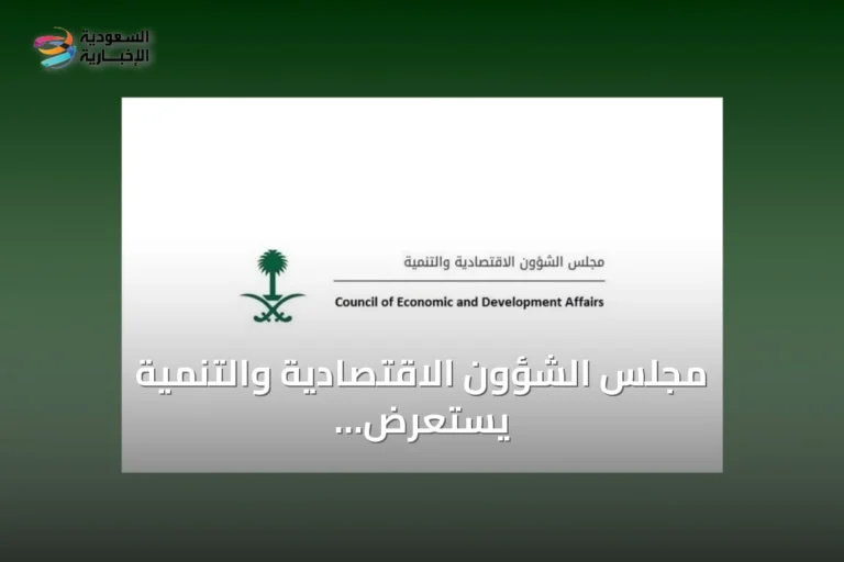 مجلس الشؤون الاقتصادية والتنمية يستعرض تقارير أداء الميزانية وموسوعة سعوديبيديا