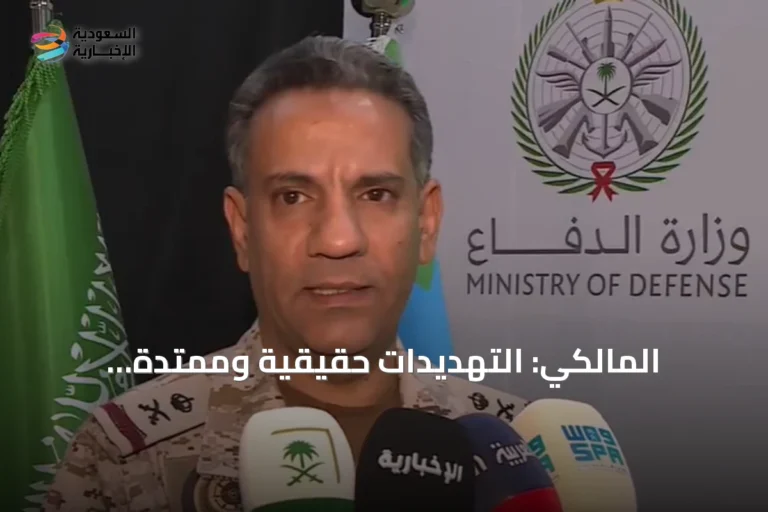 المالكي: التهديدات حقيقية وممتدة عالمياً.. وحق الدول في حماية مصالحها عسكرياً وسياسياً مكفول