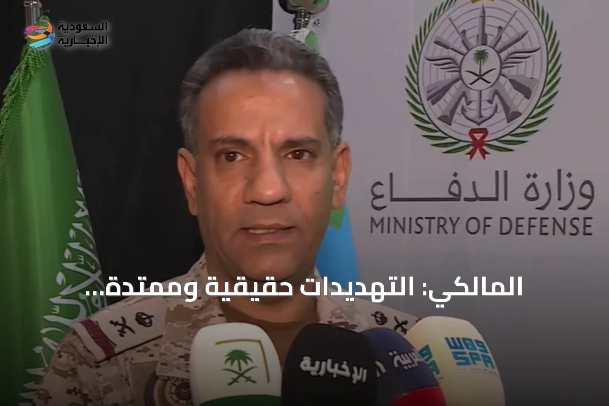 المالكي: التهديدات حقيقية وممتدة عالمياً.. وحق الدول في حماية مصالحها عسكرياً وسياسياً مكفول
