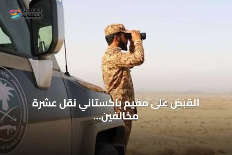 القبض على مقيم باكستاني نقل عشرة مخالفين لأمن الحدود في جازان
