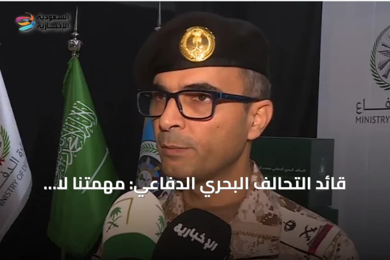 قائد التحالف البحري الدفاعي: مهمتنا لا تستهدف أي طرف.. ونعمل وفق القانون الدولي وحماية الملاحة
