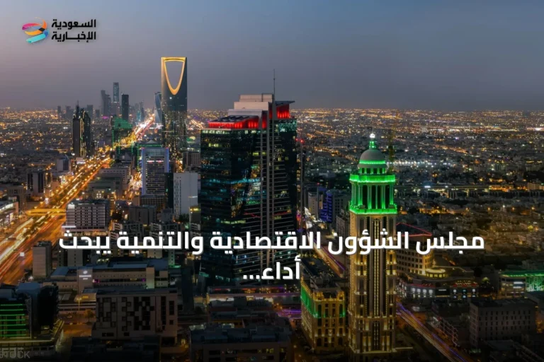 مجلس الشؤون الاقتصادية والتنمية يبحث أداء ميزانية الربع الثاني وتطورات الاقتصاد العالمي