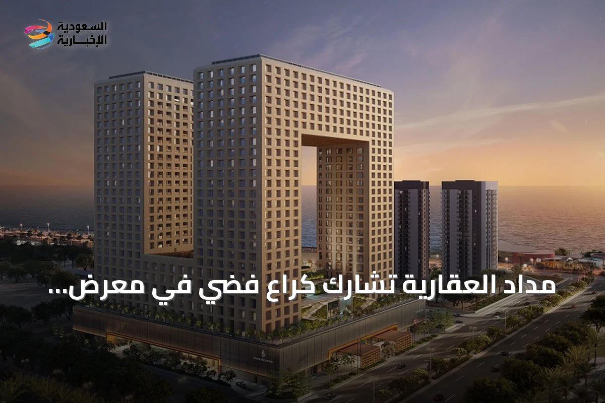 مداد العقارية تشارك كراعٍ فضي في معرض العقارات الفاخرة السعودي بلندن