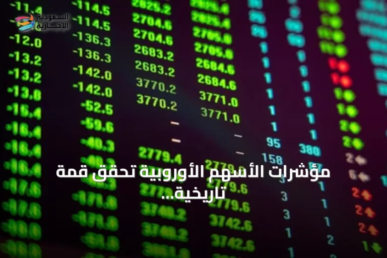 مؤشرات الأسهم الأوروبية تحقق قمة تاريخية جديدة بفضل أرباح الشركات ومحادثات مضيق هرمز