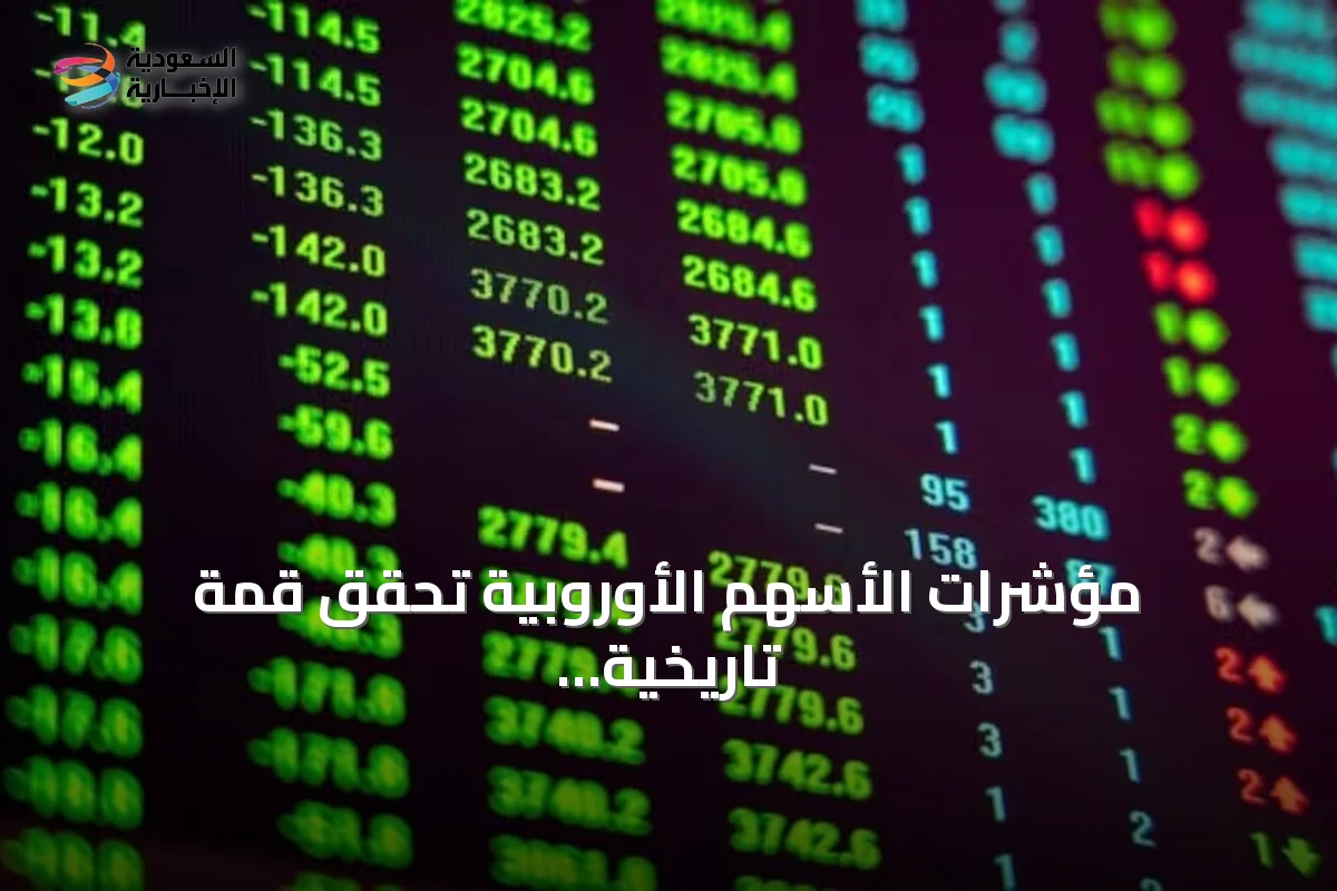 مؤشرات الأسهم الأوروبية تحقق قمة تاريخية جديدة بفضل أرباح الشركات ومحادثات مضيق هرمز