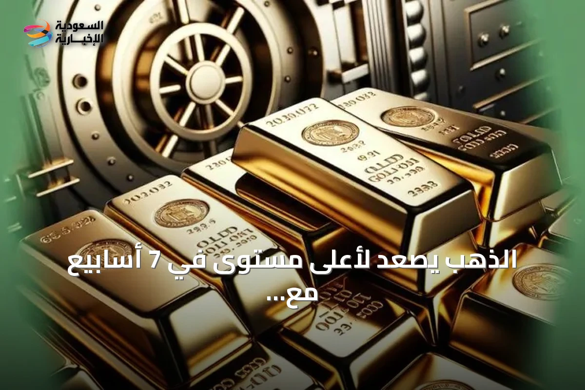 الذهب يصعد لأعلى مستوى في 7 أسابيع مع تراجع توقعات رفع الفائدة الأمريكية