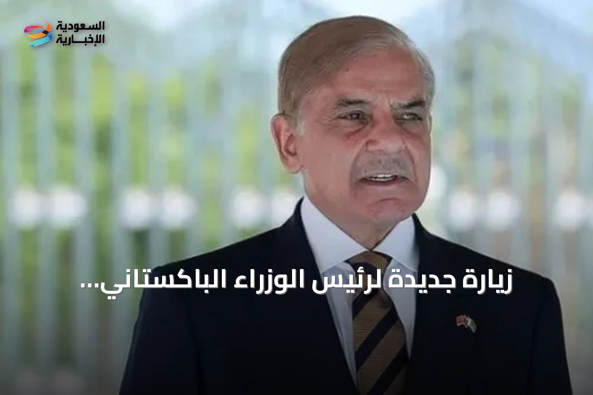 زيارة جديدة لرئيس الوزراء الباكستاني وقائد الجيش إلى السعودية ضمن مشاورات متنامية