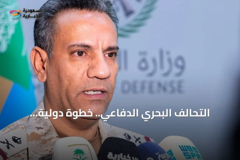 التحالف البحري الدفاعي.. خطوة دولية لحماية الممرات والمصالح الاقتصادية