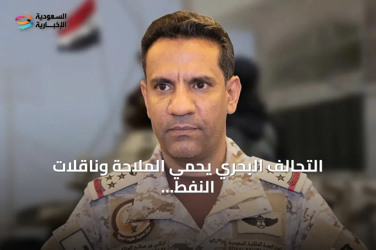 التحالف البحري يحمي الملاحة وناقلات النفط في مواجهة التهديدات البحرية