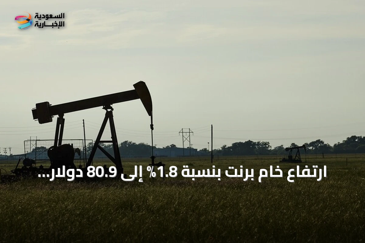 ارتفاع خام برنت بنسبة 1.8% إلى 80.9 دولار مع استمرار إغلاق مضيق هرمز